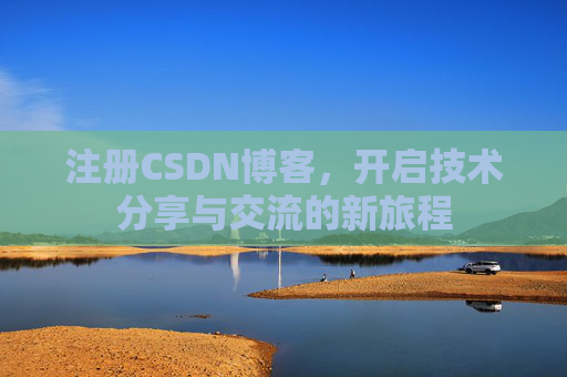 注册CSDN博客,开启技术分享与交流的新旅程
